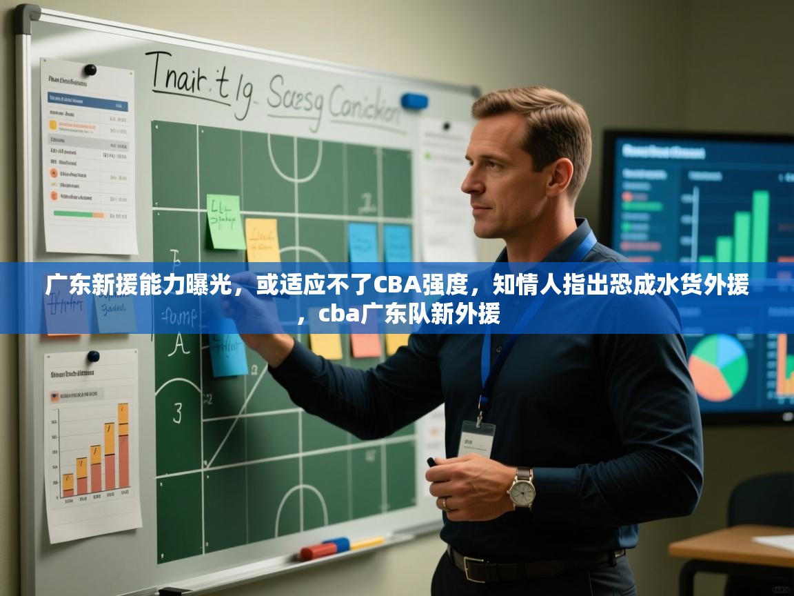 广东新援能力曝光,或适应不了CBA强度,知情人指出恐成水货外援,cba广东队新外援 第1张