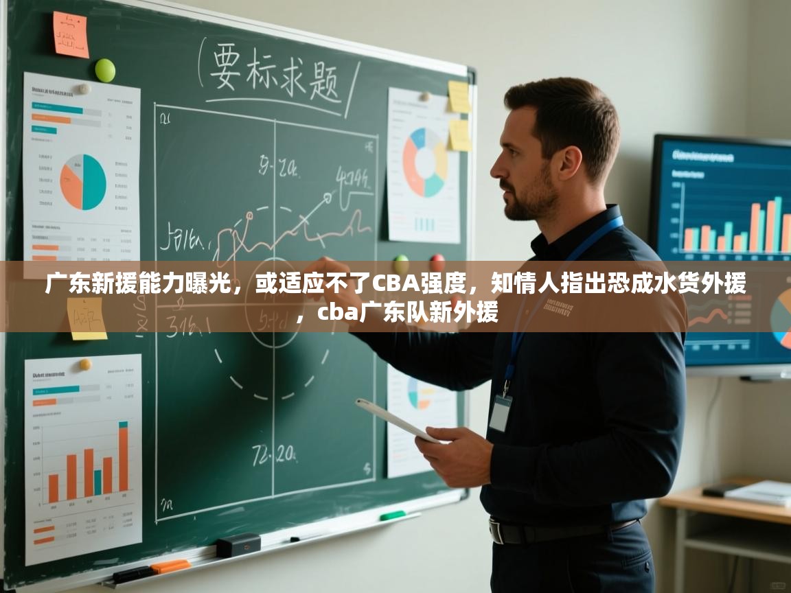 广东新援能力曝光,或适应不了CBA强度,知情人指出恐成水货外援,cba广东队新外援 第2张