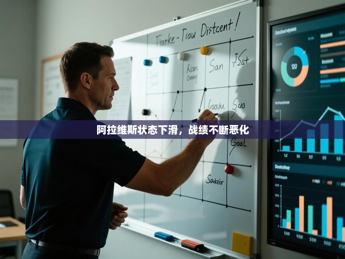 阿拉维斯状态下滑，战绩不断恶化