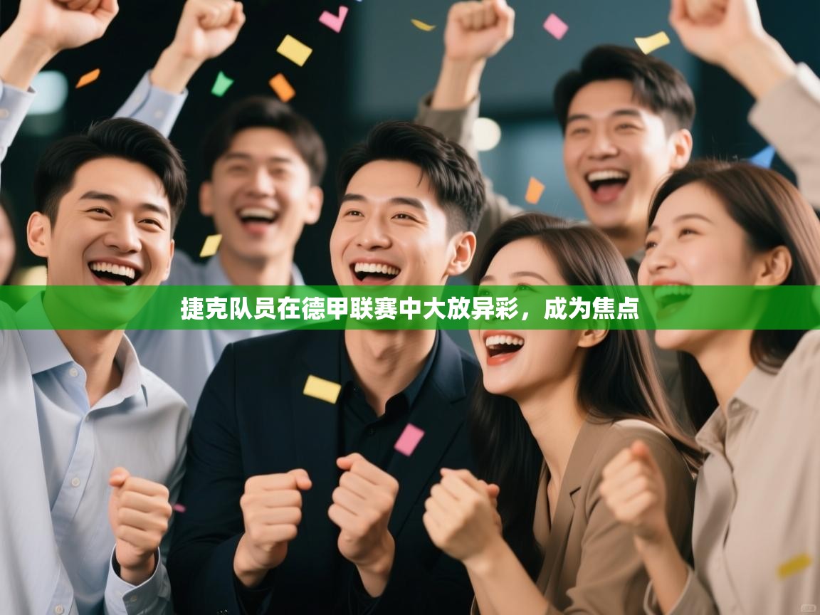 捷克队员在德甲联赛中大放异彩，成为焦点