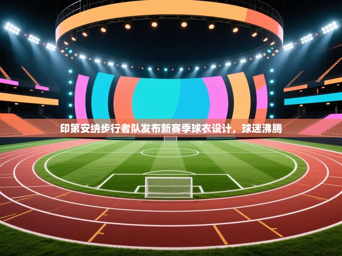 印第安纳步行者队发布新赛季球衣设计，球迷沸腾