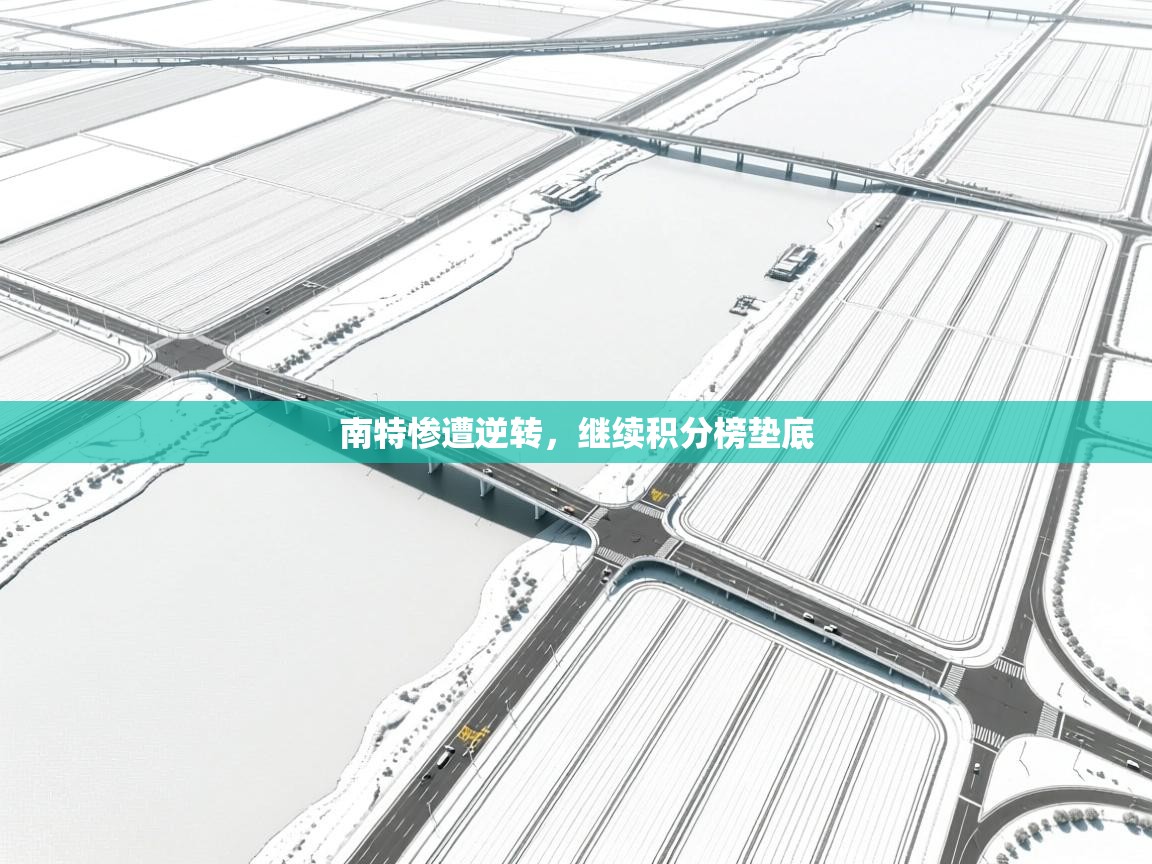 南特惨遭逆转，继续积分榜垫底