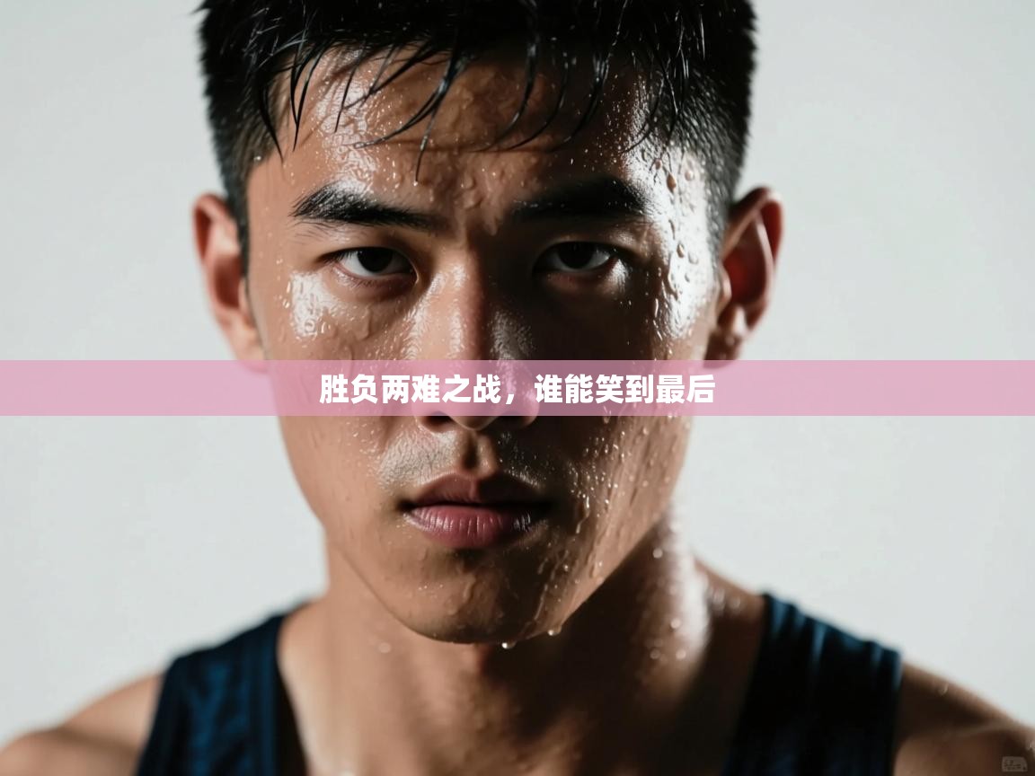 胜负两难之战，谁能笑到最后