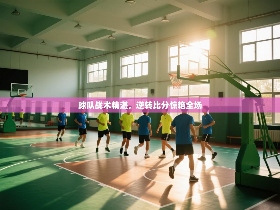 球队战术精湛，逆转比分惊艳全场