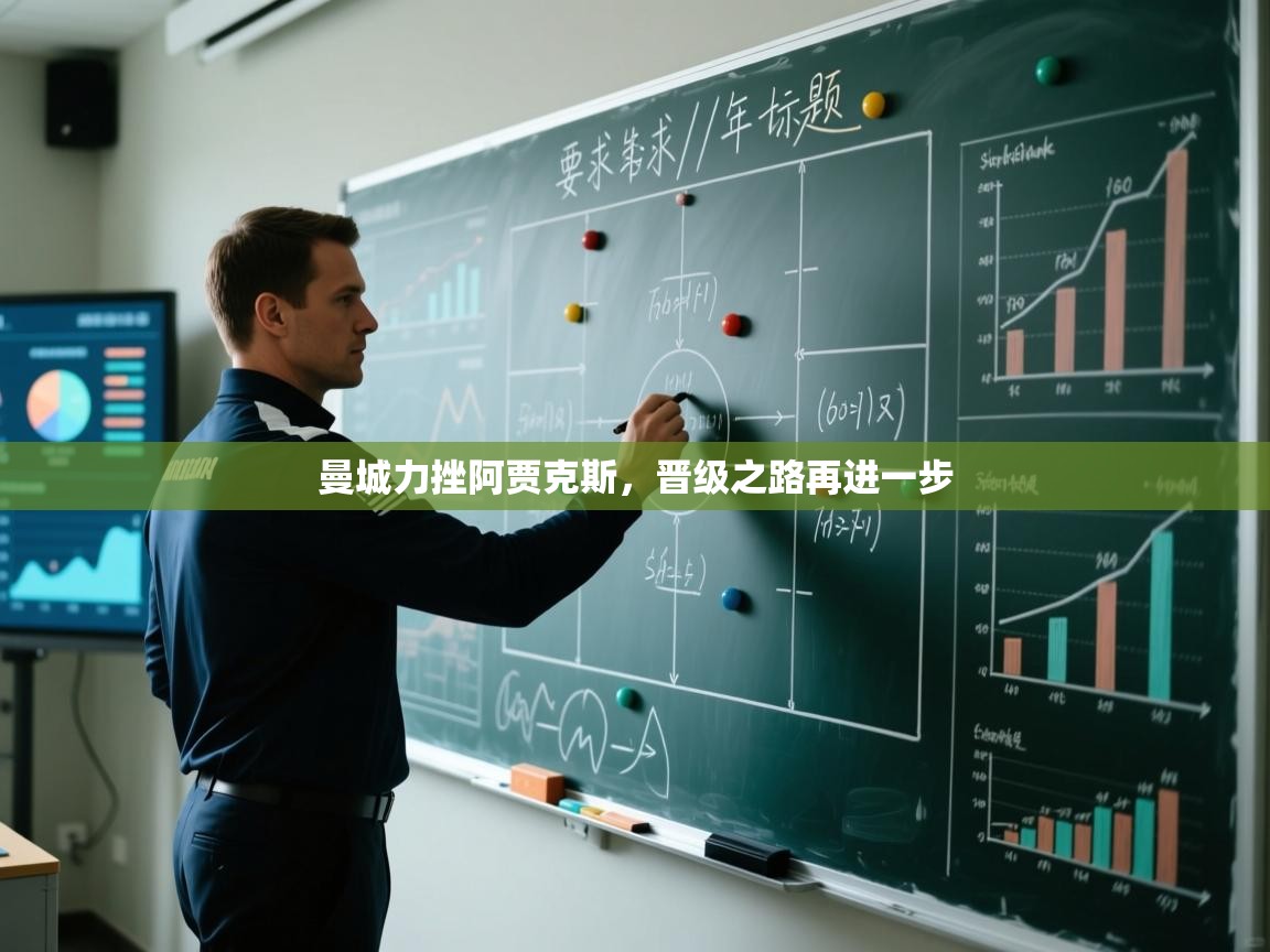 曼城力挫阿贾克斯，晋级之路再进一步