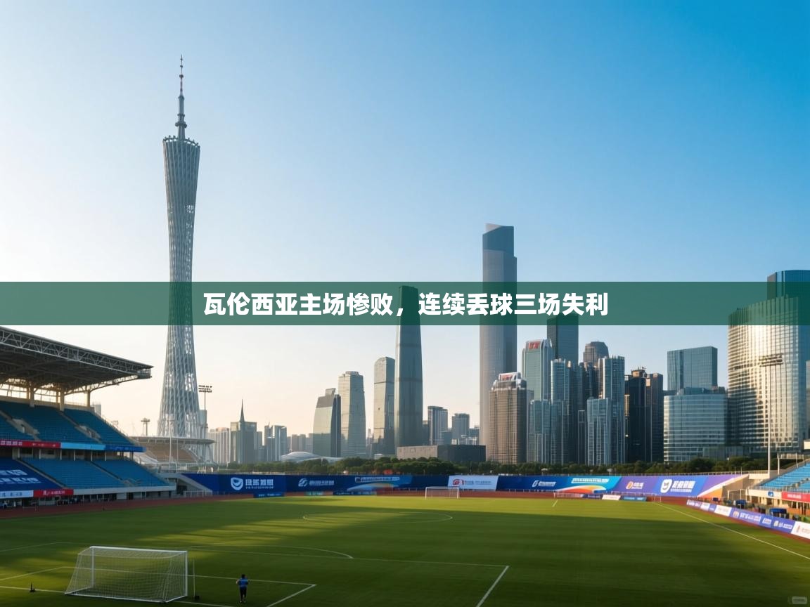 瓦伦西亚主场惨败，连续丢球三场失利