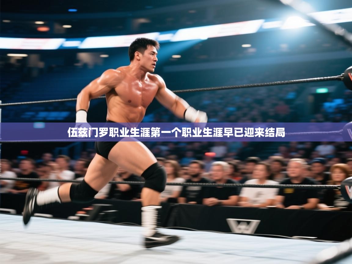 伍兹门罗职业生涯第一个职业生涯早已迎来结局