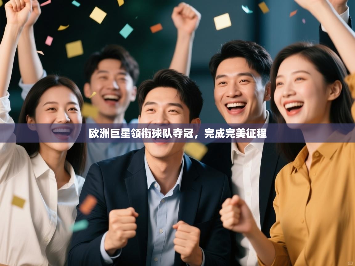 欧洲巨星领衔球队夺冠，完成完美征程