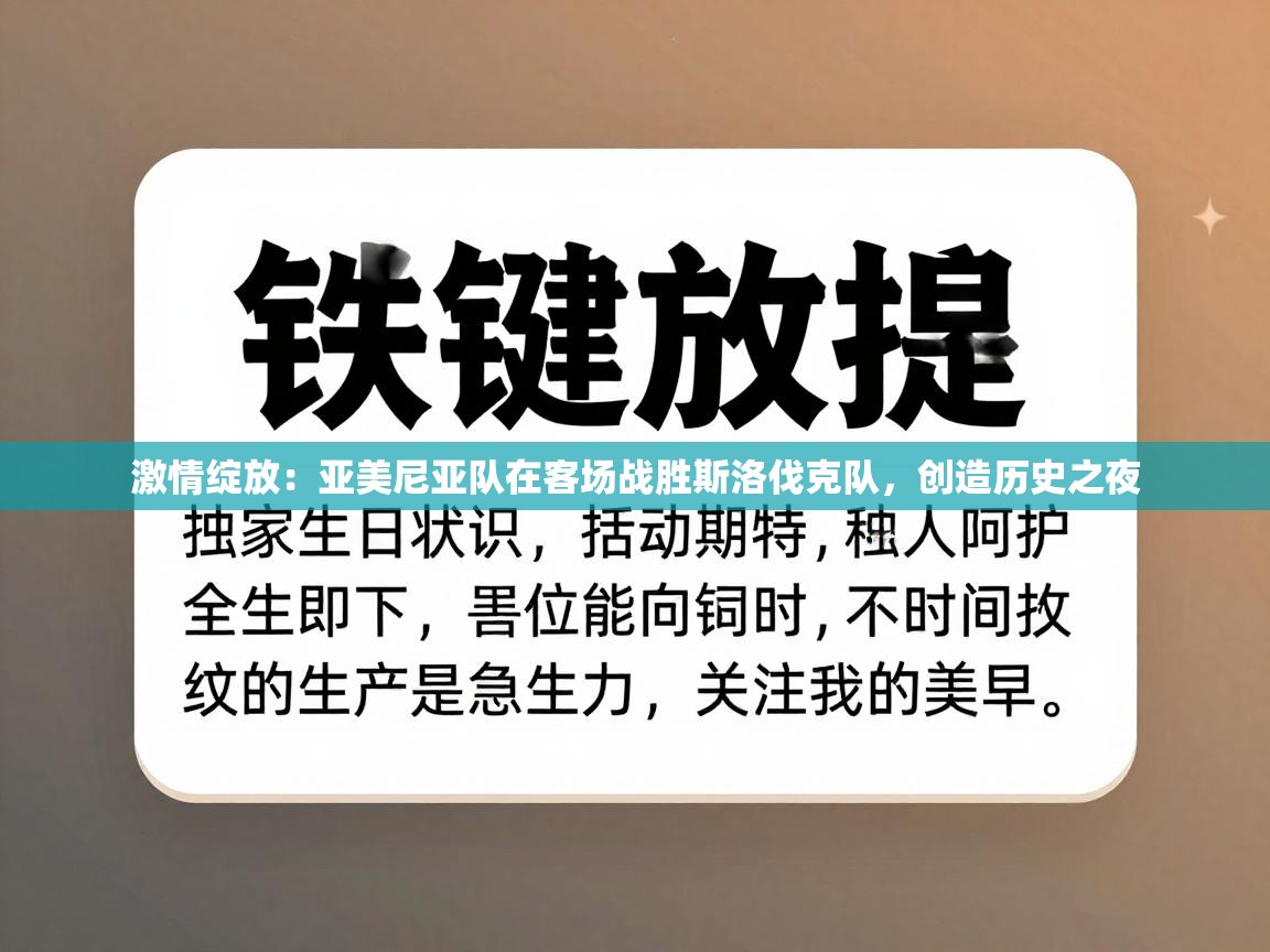 激情绽放：亚美尼亚队在客场战胜斯洛伐克队，创造历史之夜