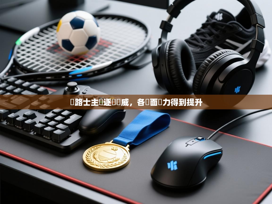 車路士主場逐漸發威,各層面實力得到提升 第1张