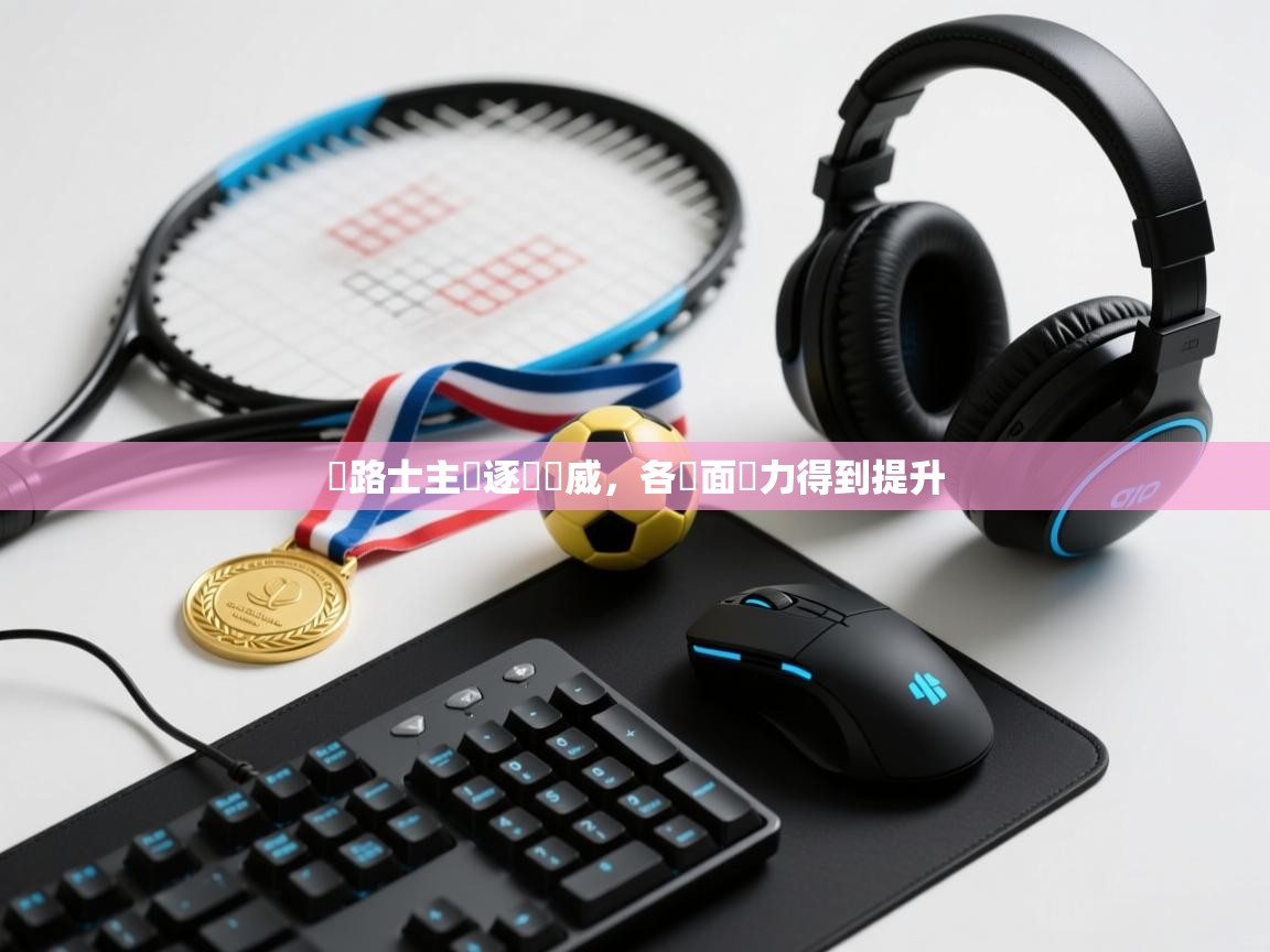 車路士主場逐漸發威,各層面實力得到提升 第2张