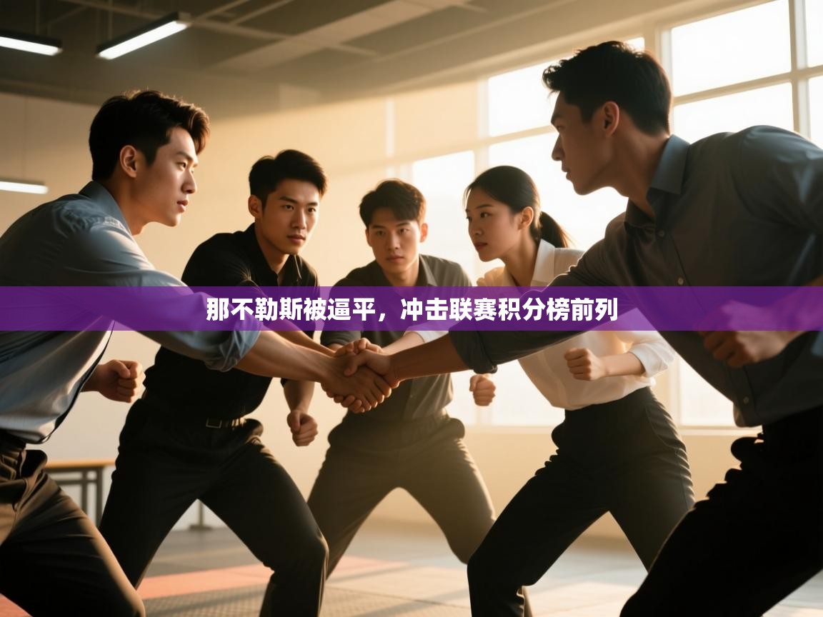 那不勒斯被逼平，冲击联赛积分榜前列  第2张