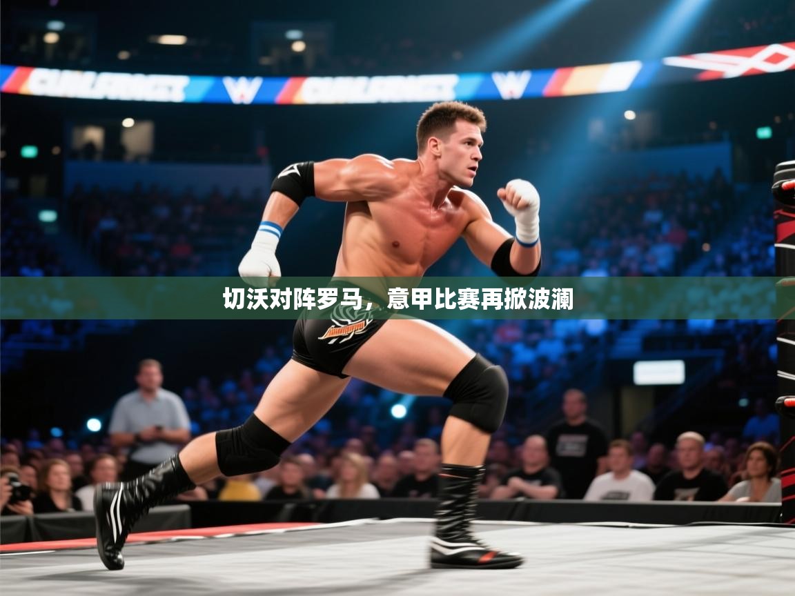 切沃对阵罗马，意甲比赛再掀波澜