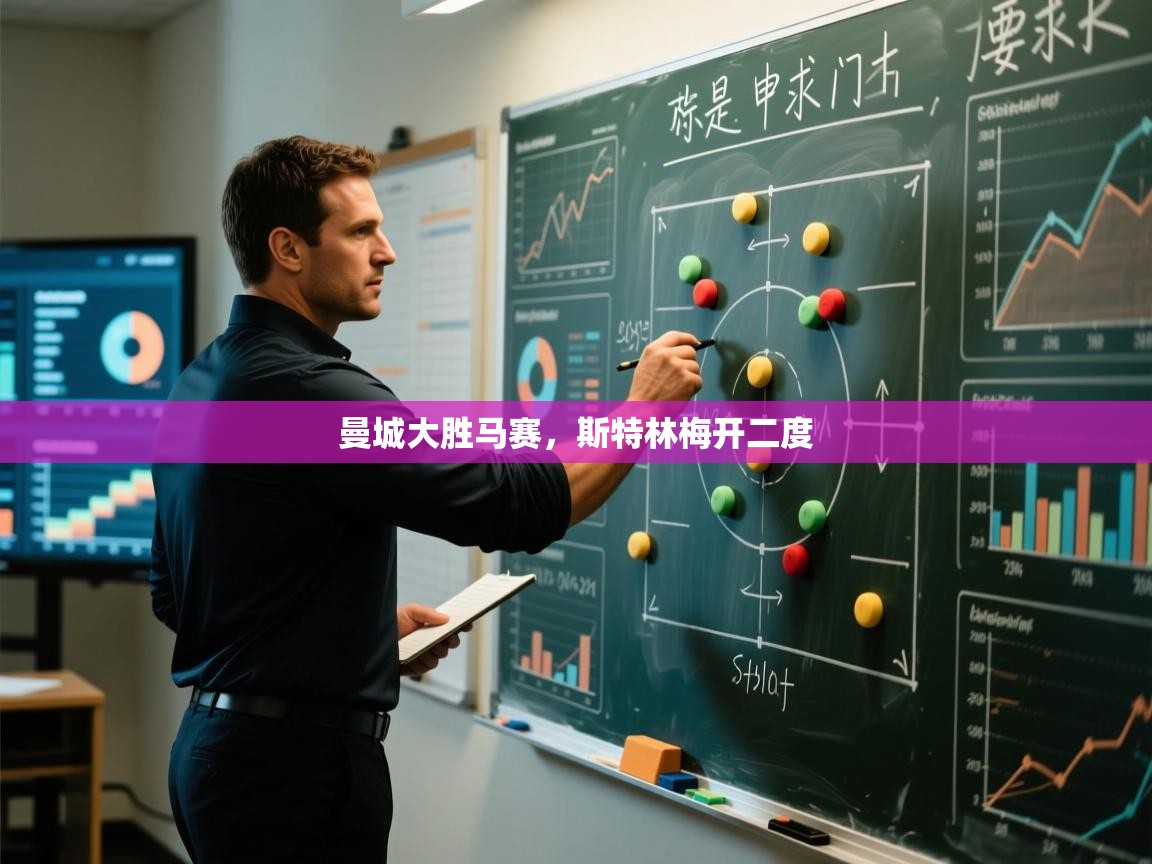 曼城大胜马赛,斯特林梅开二度 第1张